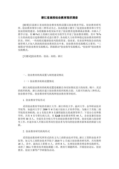 浙江省高校创业教育现状调查