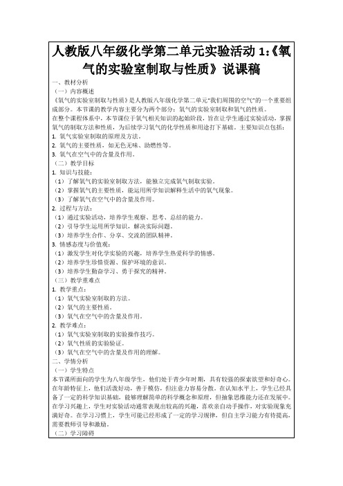 人教版八年级化学第二单元实验活动1：《氧气的实验室制取与性质》说课稿