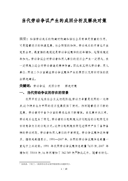 当代劳动争议产生的成因分析及解决对策