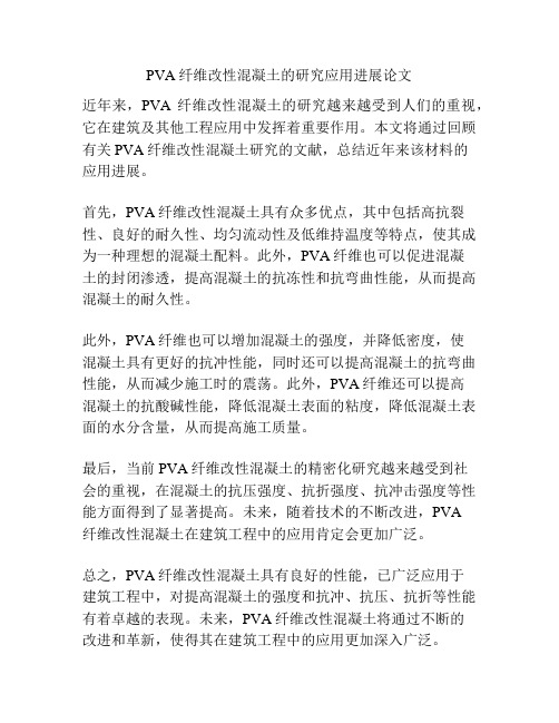 PVA纤维改性混凝土的研究应用进展