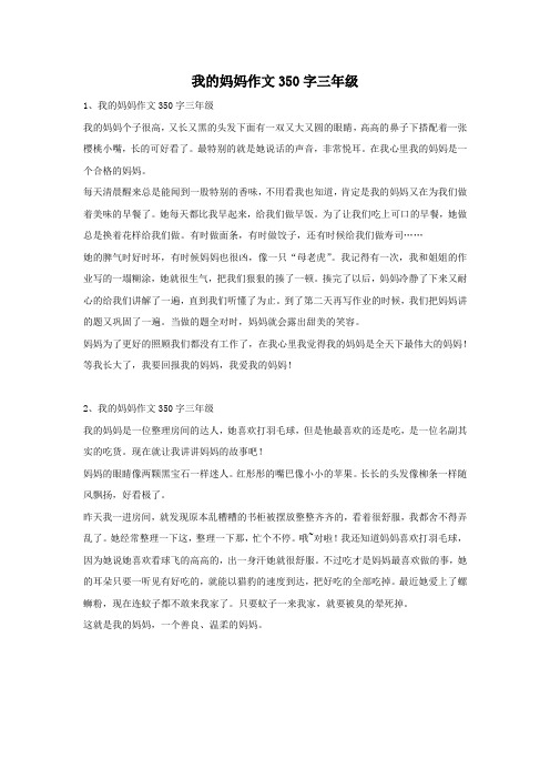 我的妈妈作文350字三年级