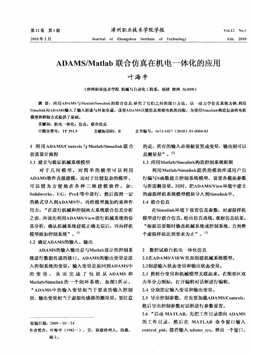 ADAMS／Matlab联合仿真在机电一体化的应用