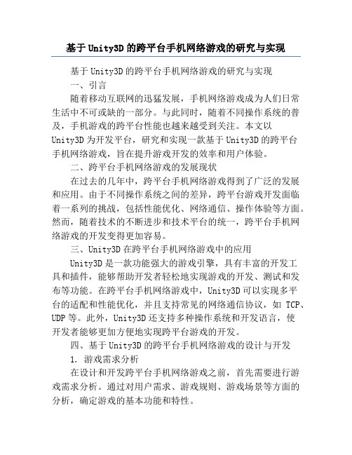 基于Unity3D的跨平台手机网络游戏的研究与实现