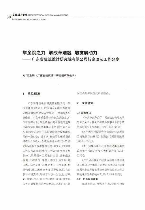 举全院之力 解改革难题 增发展动力——广东省建筑设计研究院有限公司转企改制工作分享