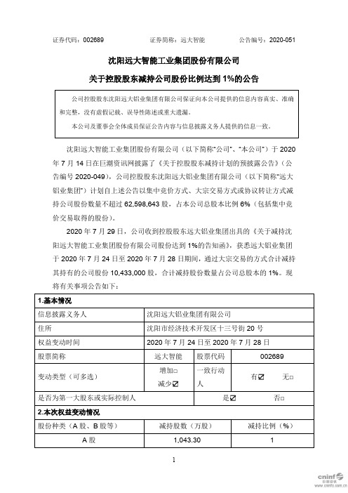 远大智能：关于控股股东减持公司股份比例达到1%的公告