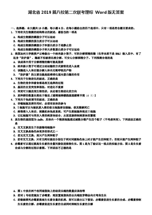 湖北省2019届八校第二次联考理综 Word版无答案