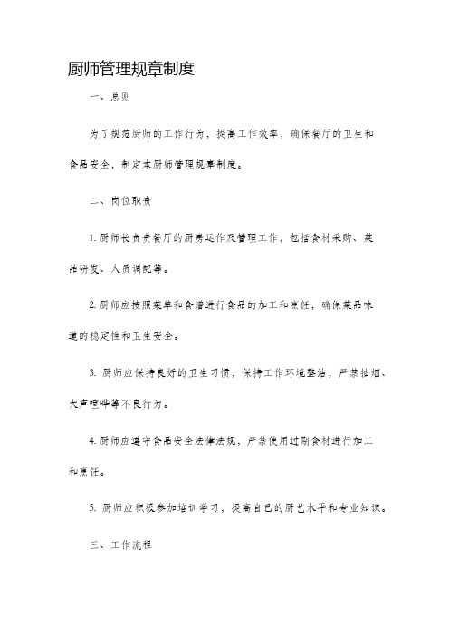 厨师管理规章制度