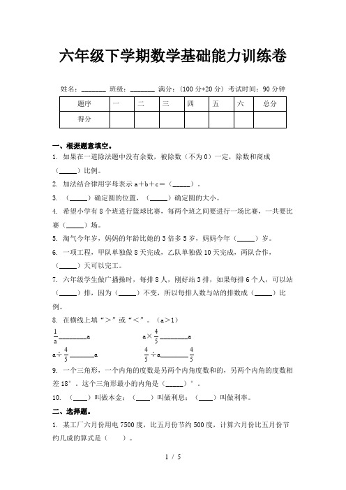 六年级下学期数学基础能力训练卷