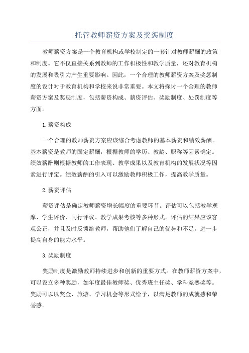 托管教师薪资方案及奖惩制度