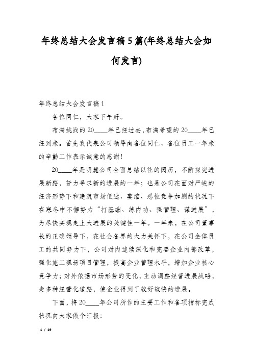 年终总结大会发言稿5篇(年终总结大会如何发言)