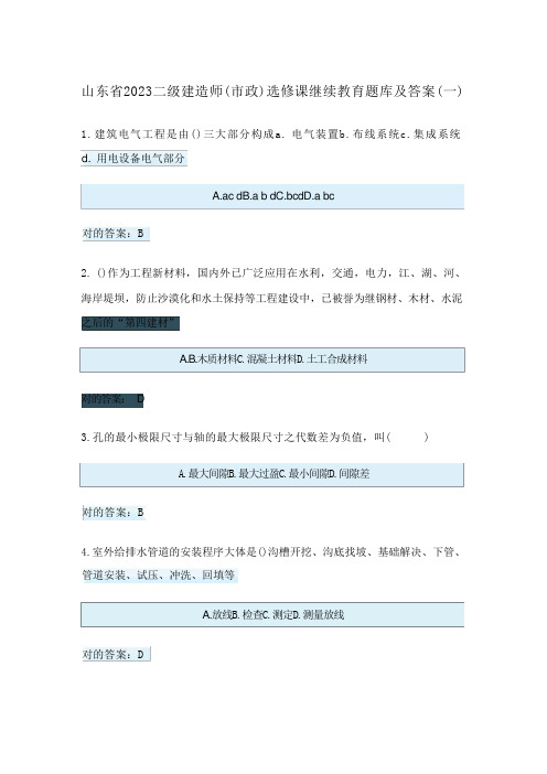 2023年二级建造师市政增项选修课继续教育题库及答案