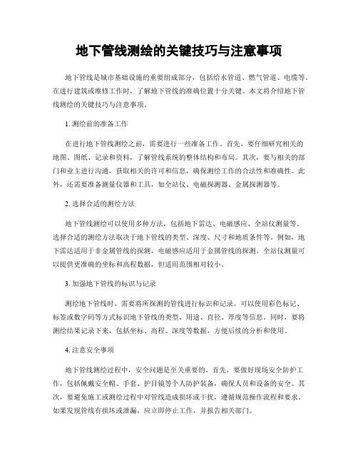 地下管线测绘的关键技巧与注意事项