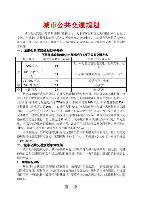 《交通规划》中城市公共交通规划部分内容word精品文档13页