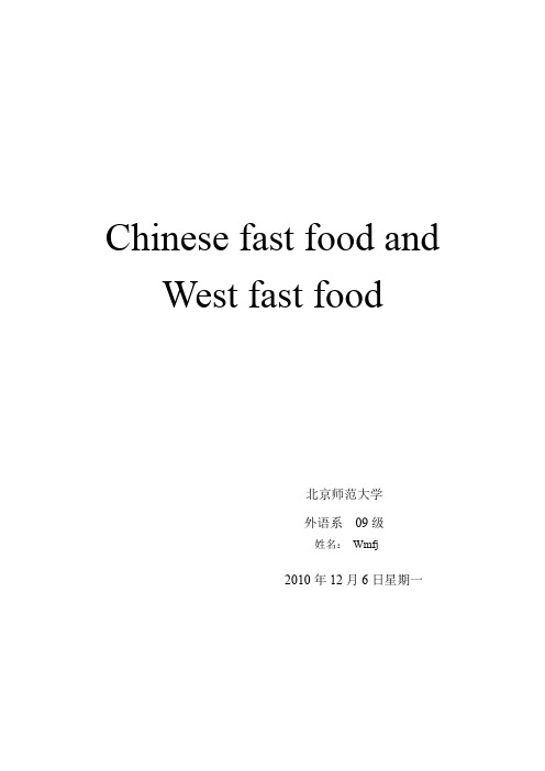 Chinese fast food and west fast food 中外快餐的对比