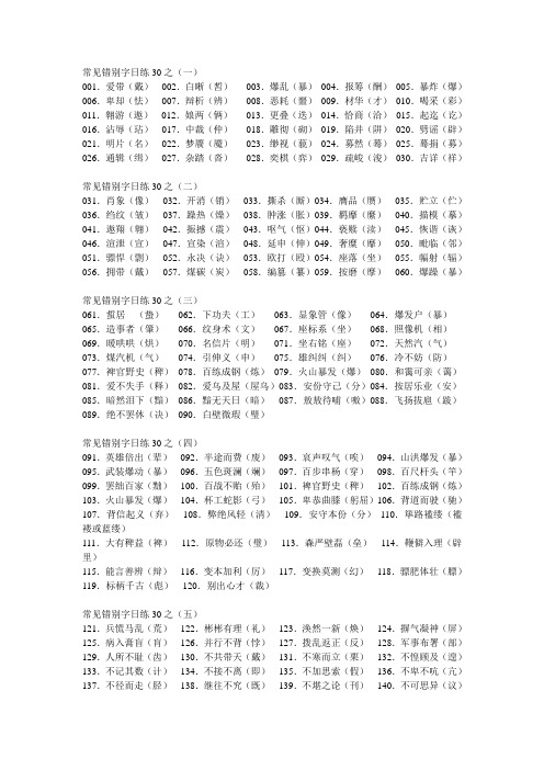 常见错别字日练30之(一)