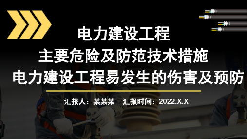 电力施工主要风险及防范技术措施PPT课件PPT课件