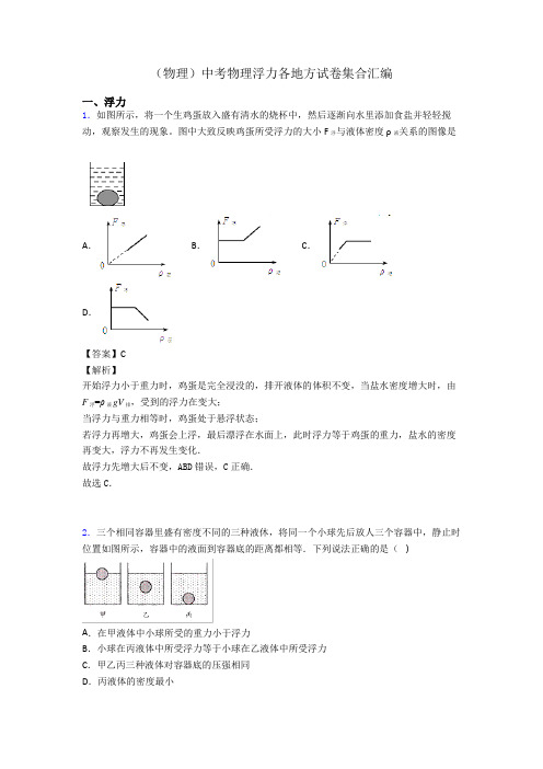 (物理)中考物理浮力各地方试卷集合汇编