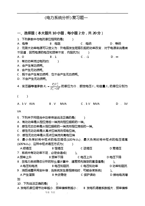 《电力系统分析》复习试题