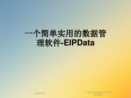 一个简单实用的数据管理软件EIPData