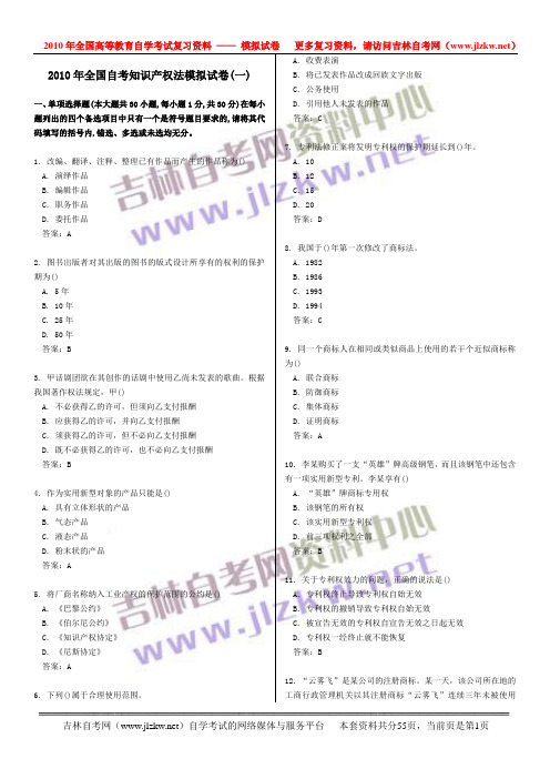 知识产权法2010年全国自考模拟试卷(含10套)