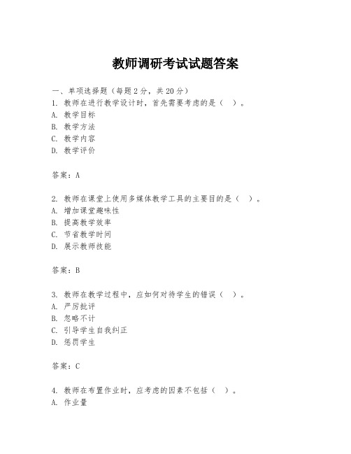 教师调研考试试题答案