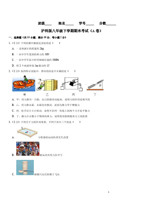 沪科版八年级下学期物理期末考试(A卷)(原卷版)