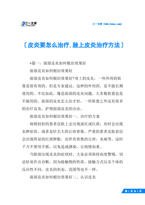 皮炎要怎么治疗,脸上皮炎治疗方法