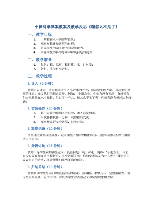 小班科学详案教案及教学反思《糖怎么不见了》