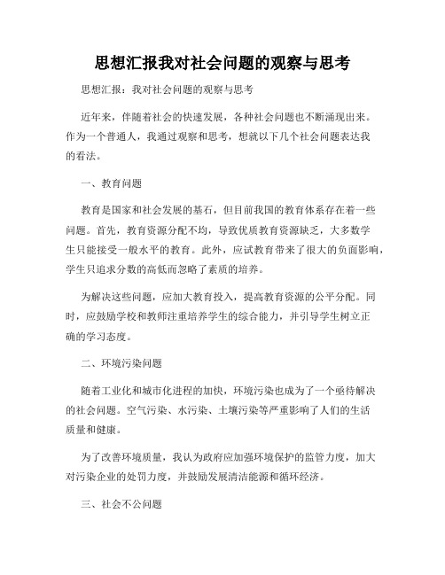 思想汇报我对社会问题的观察与思考