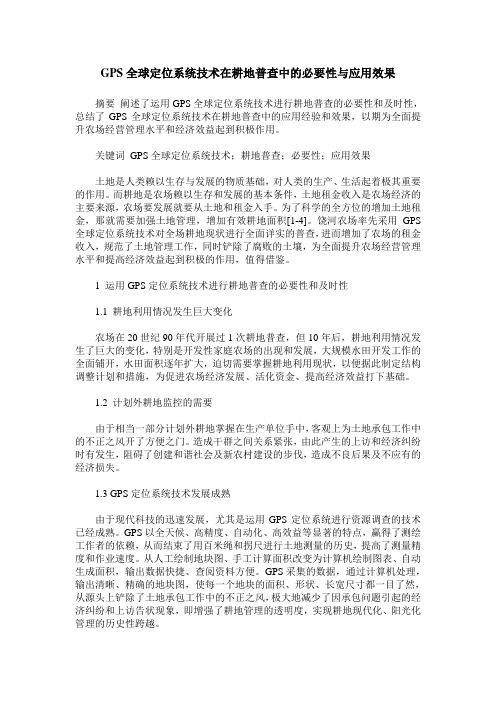 GPS全球定位系统技术在耕地普查中的必要性与应用效果