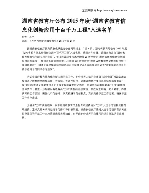 湖南省教育厅公布2015年度“湖南省教育信息化创新应用十百千万工程”入选名单