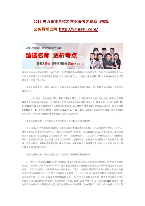 2013鸡西事业单位之常识备考之地动山摇篇