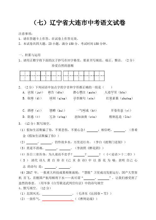 (七)辽宁省大连市中考语文试卷+解析