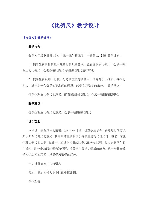 《比例尺》教学设计