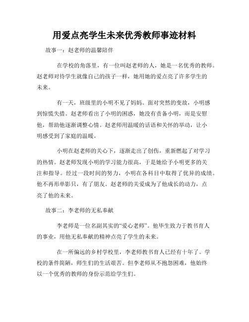 用爱点亮学生未来优秀教师事迹材料