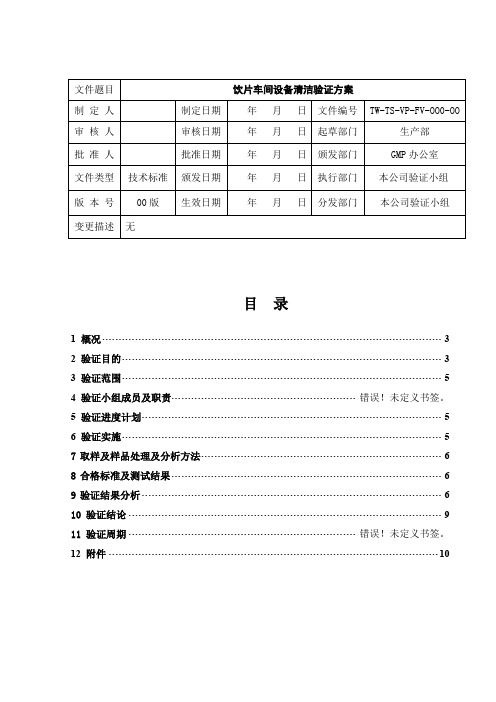 饮片车间设备清洁验证方案