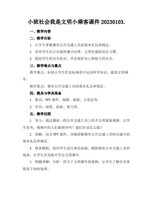 小班社会我是文明小乘客课件20230103.