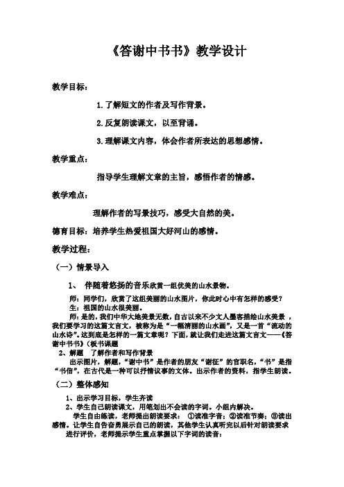 初中语文_答谢中书书教学设计学情分析教材分析课后反思