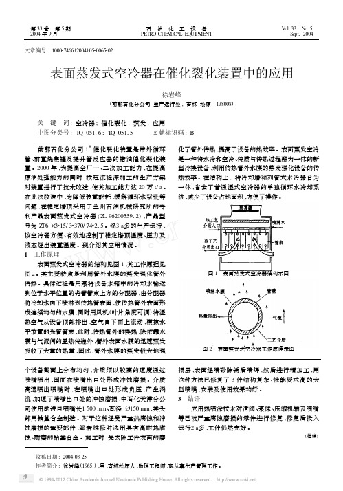 表面蒸发式空冷器在催化裂化装置中的应用