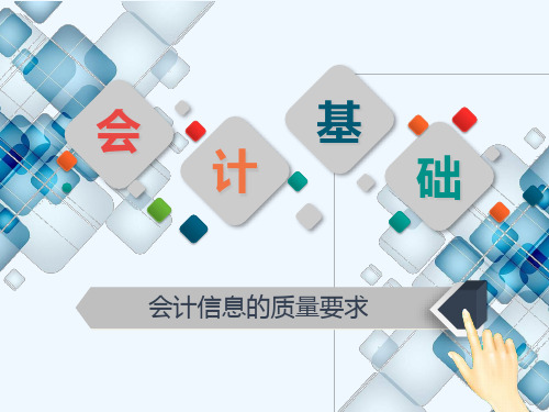 会计信息的质量要求_说课(PPT36页)