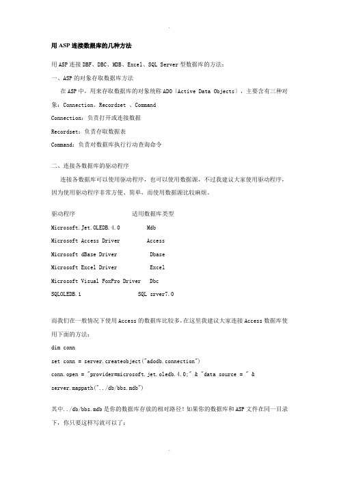 用ASP连接数据库的几种方法