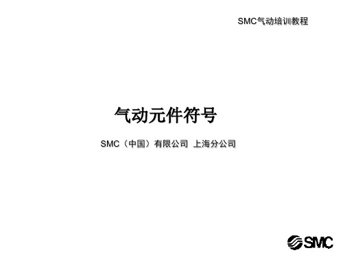 SMC气动基础2--气动元件符号