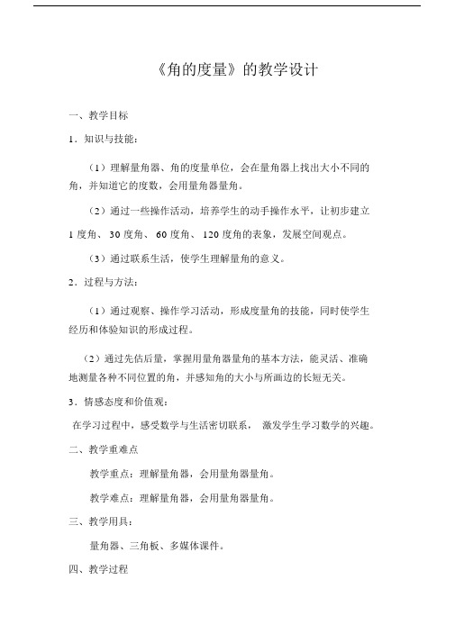 角的度量精品教学设计课件.docx