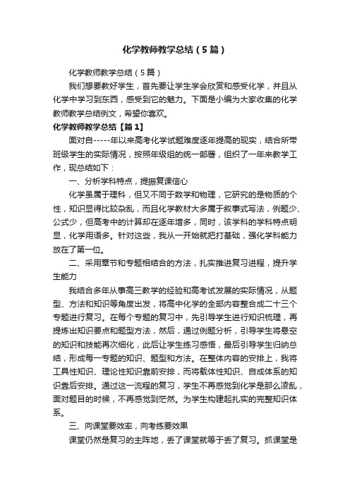 化学教师教学总结（5篇）