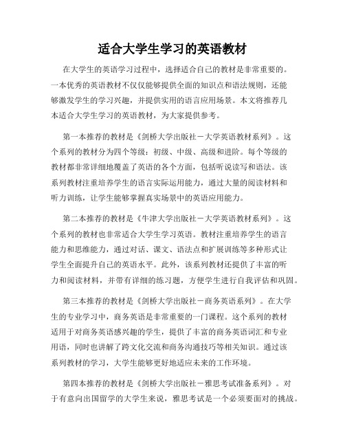 适合大学生学习的英语教材