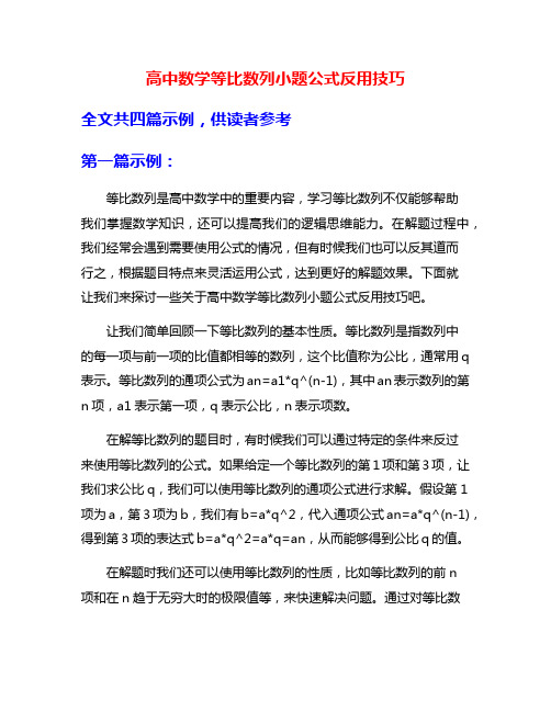 高中数学等比数列小题公式反用技巧