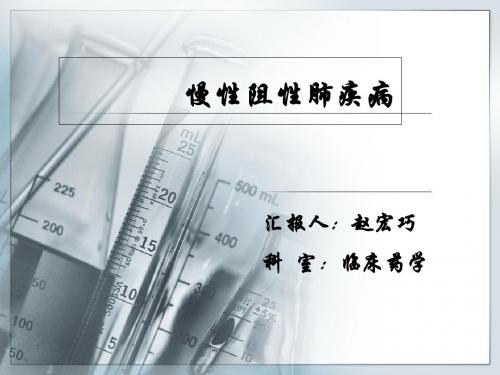 医学-慢性阻塞性肺疾病dps