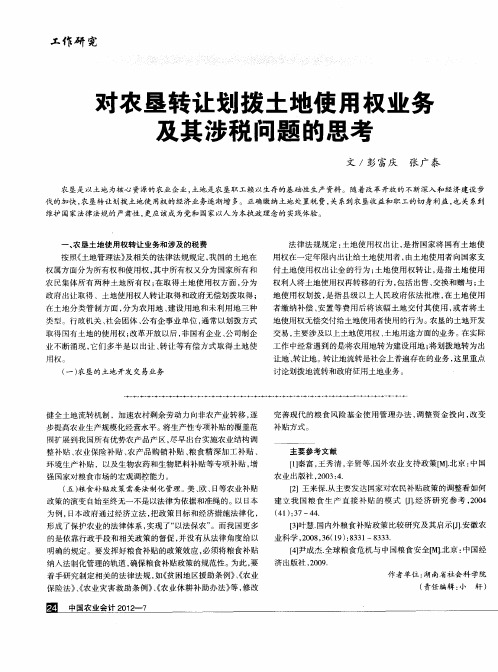 对农垦转让划拨土地使用权业务及其涉税问题的思考