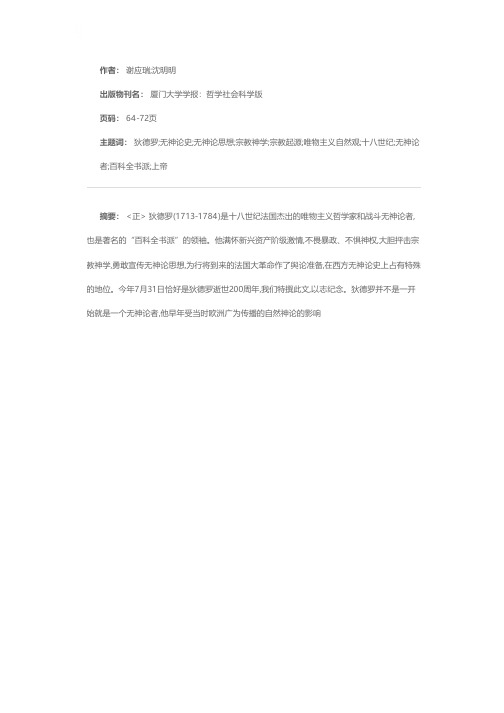 狄德罗无神论思想述评——纪念狄德罗逝世200周年