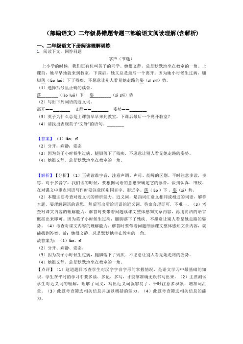 二年级(部编语文)二年级易错题专题三部编语文阅读理解(含解析)